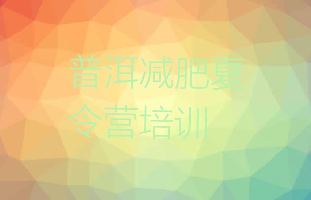 十大普洱减肥训练营价格表排行榜