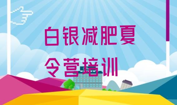 十大10月白银封闭减肥训练营排行榜