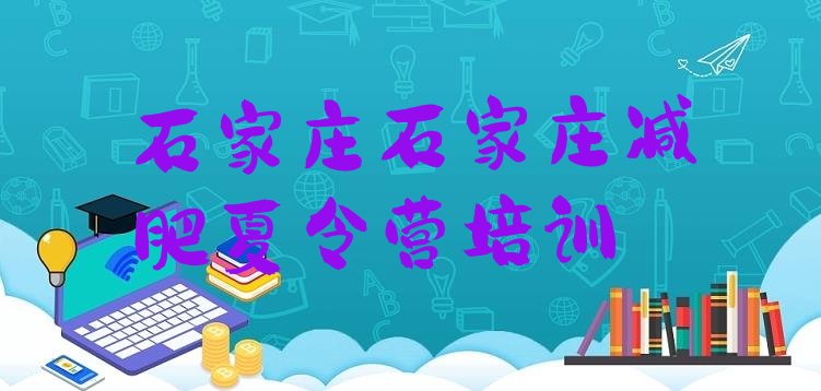 十大2024年石家庄减肥营排行榜