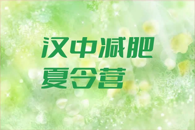 十大2024年汉中达人减肥训练营十大排名排行榜