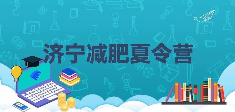 十大济宁减肥训练营需要多少钱实力排名名单排行榜