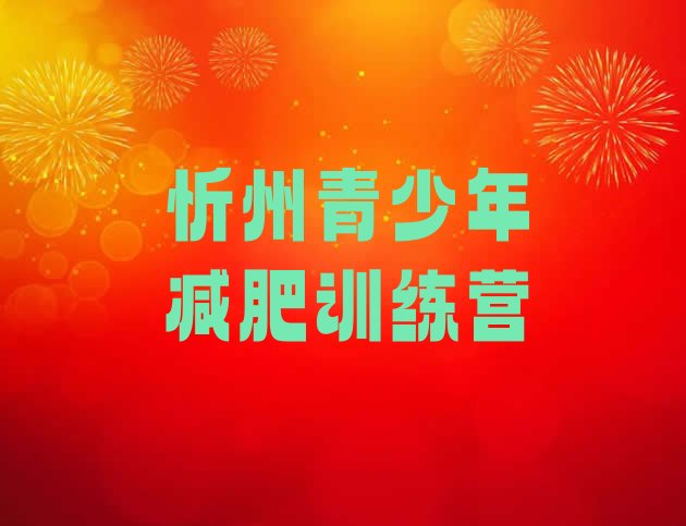 十大忻州减肥训练营报名排名top10排行榜