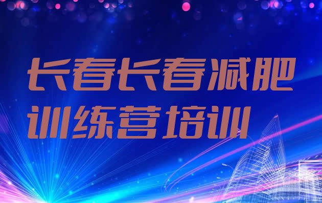 十大2024年长春减肥魔鬼训练营多少钱排行榜