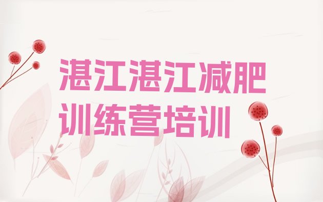 十大10月湛江赤坎区减肥训练营一个月多少钱排名前五排行榜