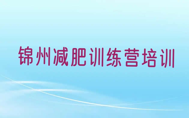 十大锦州太和区封闭式的减肥训练营名单一览排行榜