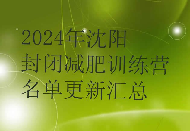 十大2024年沈阳封闭减肥训练营名单更新汇总排行榜