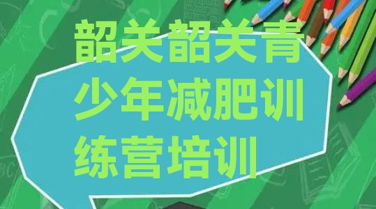 十大2024年韶关武江区全封闭式减肥训练营排行榜