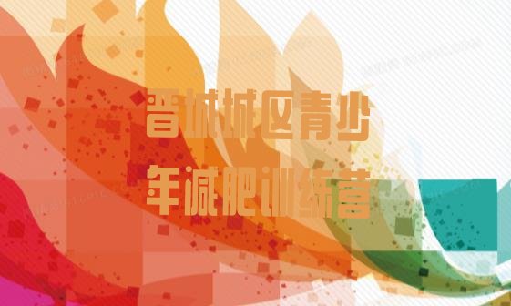 十大2024年晋城城区有没有减肥的训练营排行榜