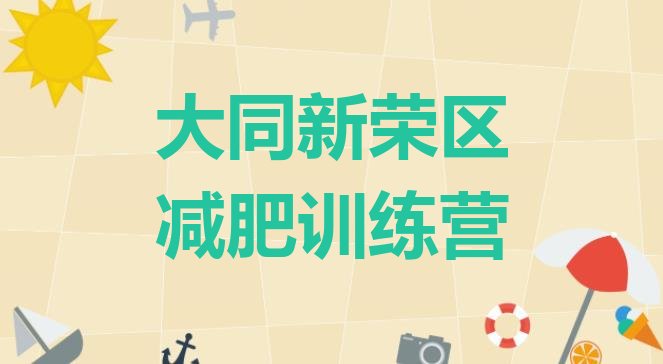 十大2024年大同新荣区达人减肥训练营名单更新汇总排行榜