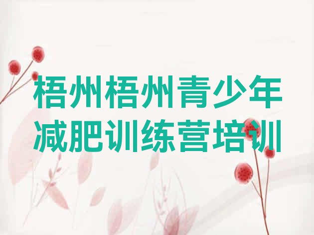 十大10月梧州长洲区减肥训练营十大排名排行榜