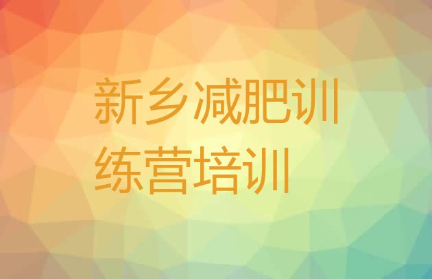 十大10月新乡减肥训练营怎么样十大排名排行榜