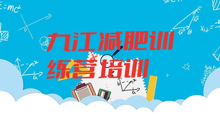 十大九江柴桑区减肥训练营管用吗排行榜