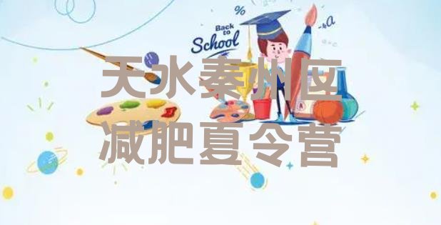 十大2024年天水秦州区减肥训练营哪里好排行榜