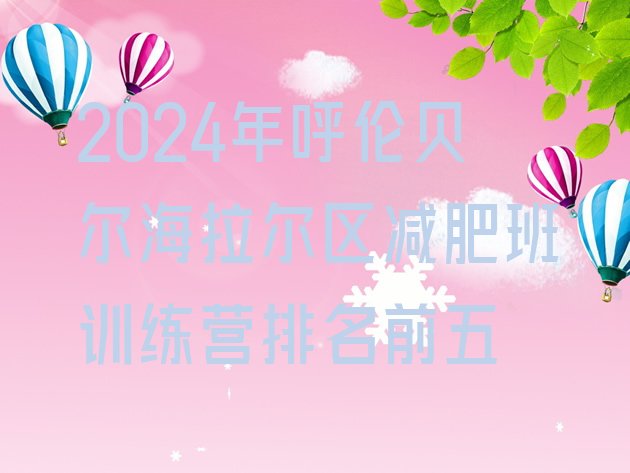 十大2024年呼伦贝尔海拉尔区减肥班训练营排名前五排行榜