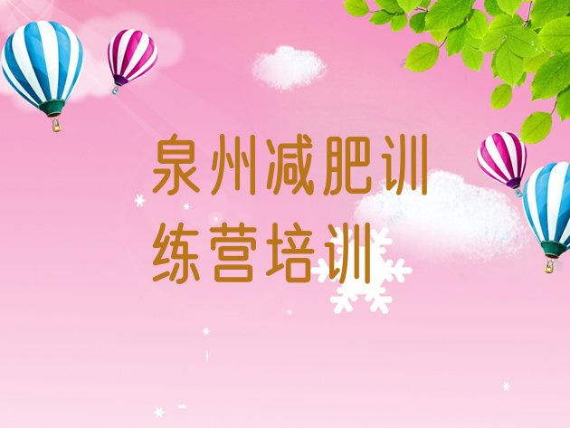 十大泉州学生减肥训练营排行榜