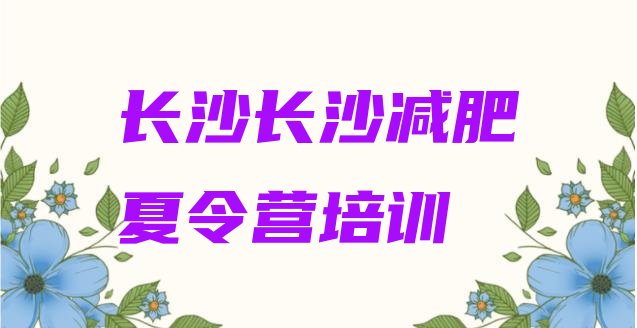 十大2024年长沙一个月减肥训练营排行榜