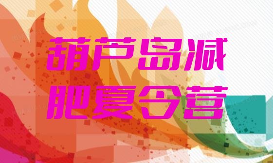 十大2024年葫芦岛附近有减肥训练营吗实力排名名单排行榜