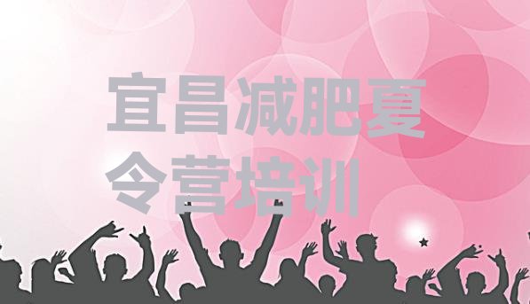 十大10月宜昌点军区减肥训练营大概多少钱排名top10排行榜