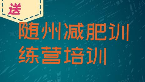 十大随州全封闭式减肥训练营排行榜