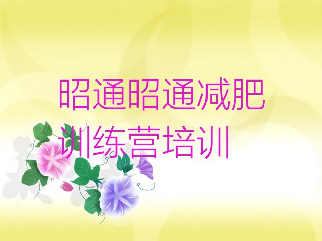 十大10月昭通减肥训练营一个月多少钱排行榜