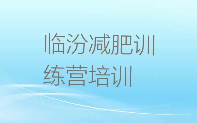 十大10月临汾减肥瘦身集训营排行榜