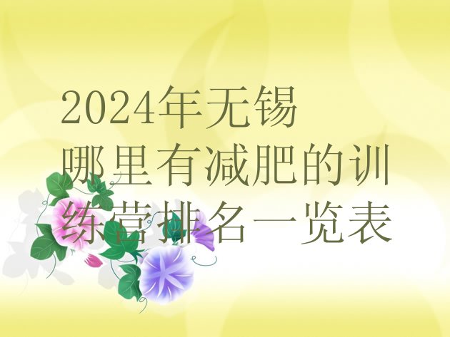 十大2024年无锡哪里有减肥的训练营排名一览表排行榜
