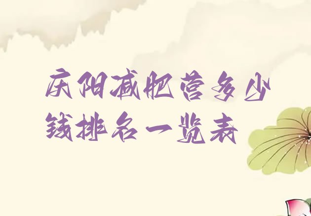十大庆阳减肥营多少钱排名一览表排行榜