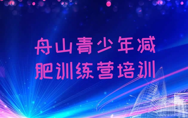 十大舟山全国哪的减肥训练营好实力排名名单排行榜