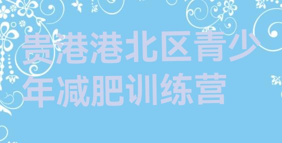 十大10月贵港港北区减肥达人训练营排行榜
