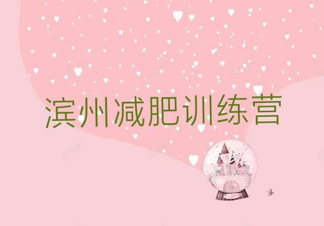 十大2024年滨州减肥训练营那家好排名前十排行榜