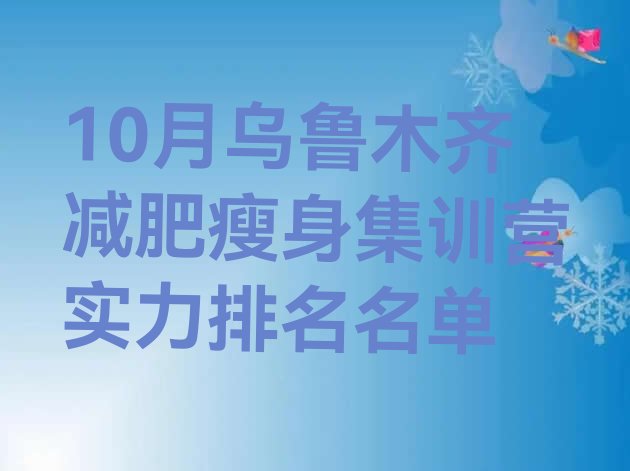 十大10月乌鲁木齐减肥瘦身集训营实力排名名单排行榜