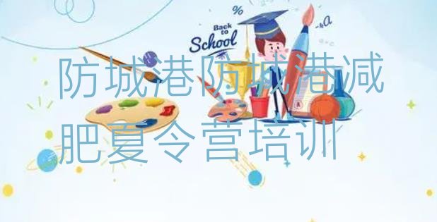 十大防城港减肥训练营封闭式排行榜