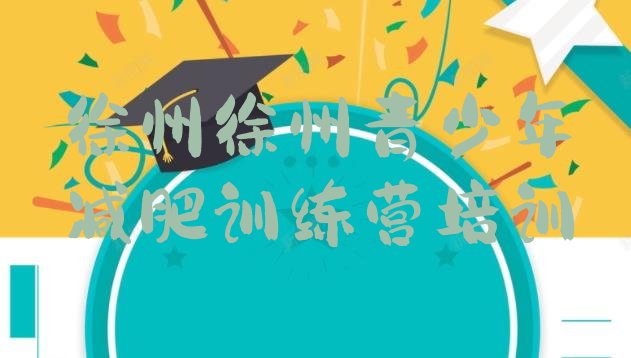 十大10月徐州减肥训练营需要多少钱排行榜