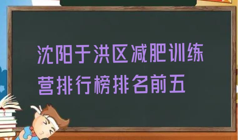 十大沈阳于洪区减肥训练营排行榜排名前五排行榜