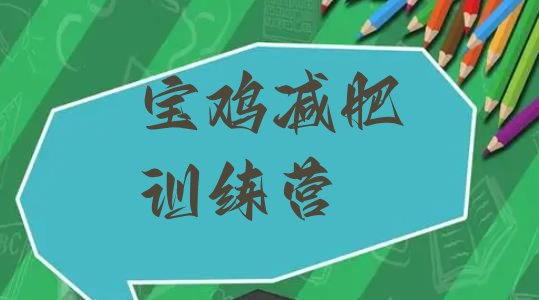 十大2024年宝鸡学生减肥训练营排行榜