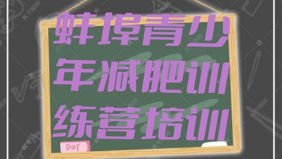 十大10月蚌埠减肥训练营怎么样推荐一览排行榜