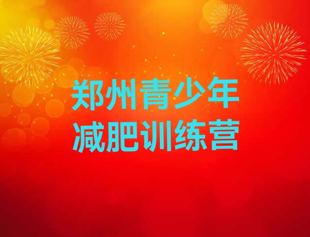 十大10月郑州减肥训练营有用吗排行榜