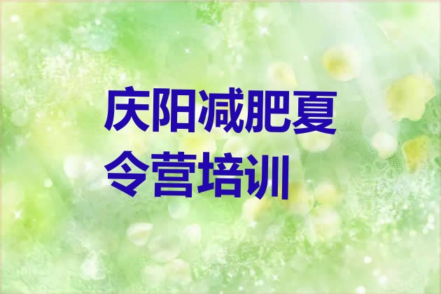 十大10月庆阳封闭减肥训练营便宜实力排名名单排行榜