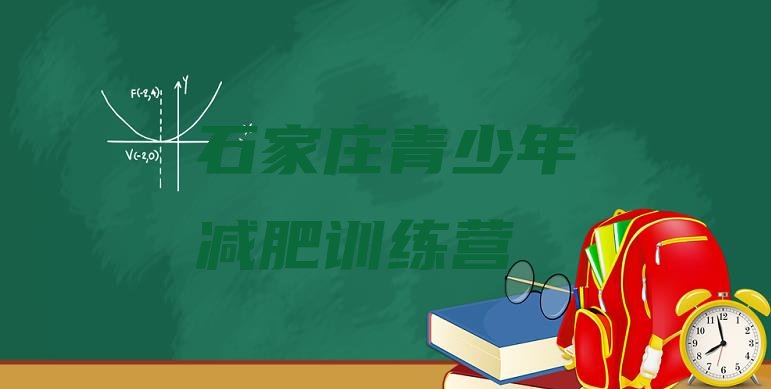 十大10月石家庄有没有减肥的训练营排行榜