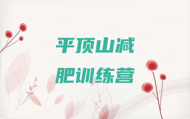 十大10月平顶山学生减肥训练营排名前十排行榜