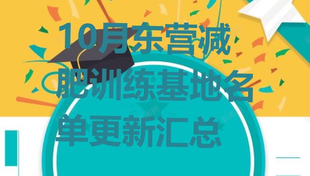 十大10月东营减肥训练基地名单更新汇总排行榜