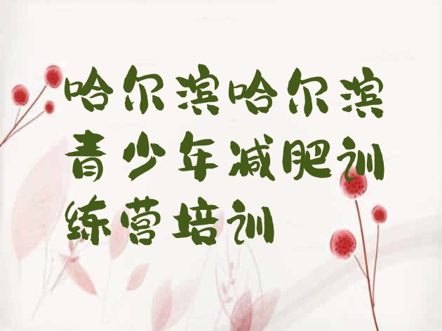 十大10月哈尔滨封闭式减肥训练营推荐一览排行榜