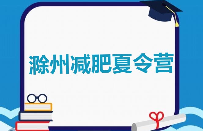 十大10月滁州封闭减肥训练营怎么样排行榜
