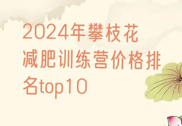 十大2024年攀枝花减肥训练营价格排名top10排行榜