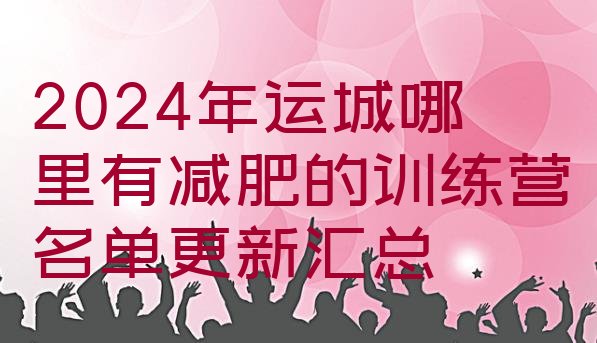 十大2024年运城哪里有减肥的训练营名单更新汇总排行榜
