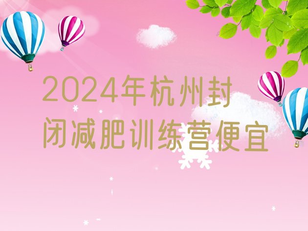 十大2024年杭州封闭减肥训练营便宜排行榜