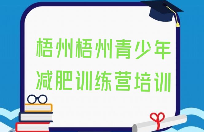 十大2024年梧州长洲区怎么样才能减肥排行榜