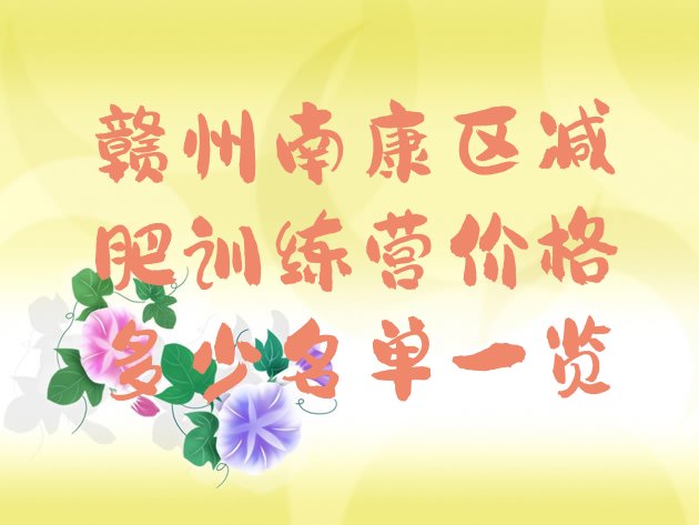 十大赣州南康区减肥训练营价格多少名单一览排行榜