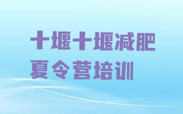 十大10月十堰减肥达人训练营价格排行榜