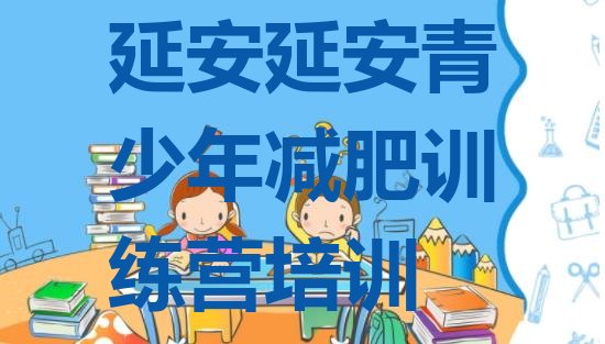 十大10月延安哪个减肥训练营排行榜